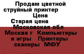 Продам цветной струйный принтер HPDeskjet  D4263 › Цена ­ 1 000 › Старая цена ­ 5 000 - Московская обл., Москва г. Компьютеры и игры » Принтеры, сканеры, МФУ   